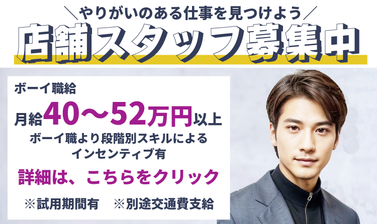 男子スタッフ募集